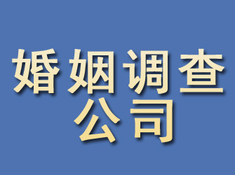 泰州婚姻调查公司